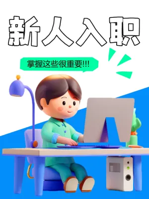 企业职场知识科普