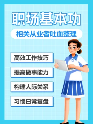 职场提升攻略指南