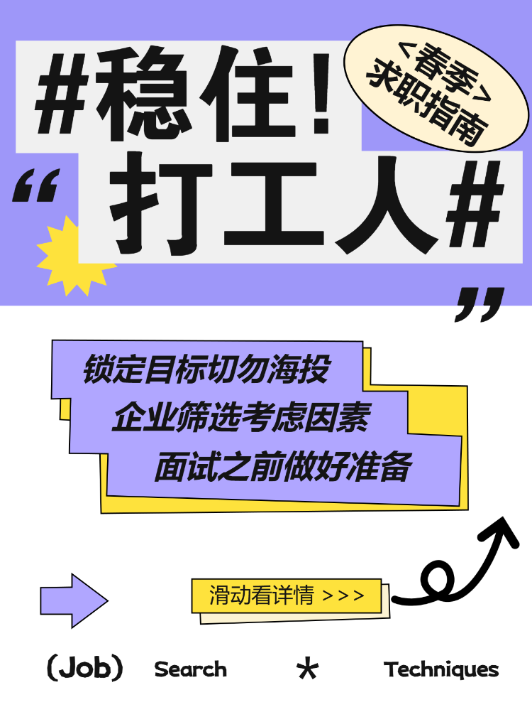 企业春季求职科普攻略