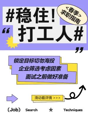 企业春季求职科普攻略