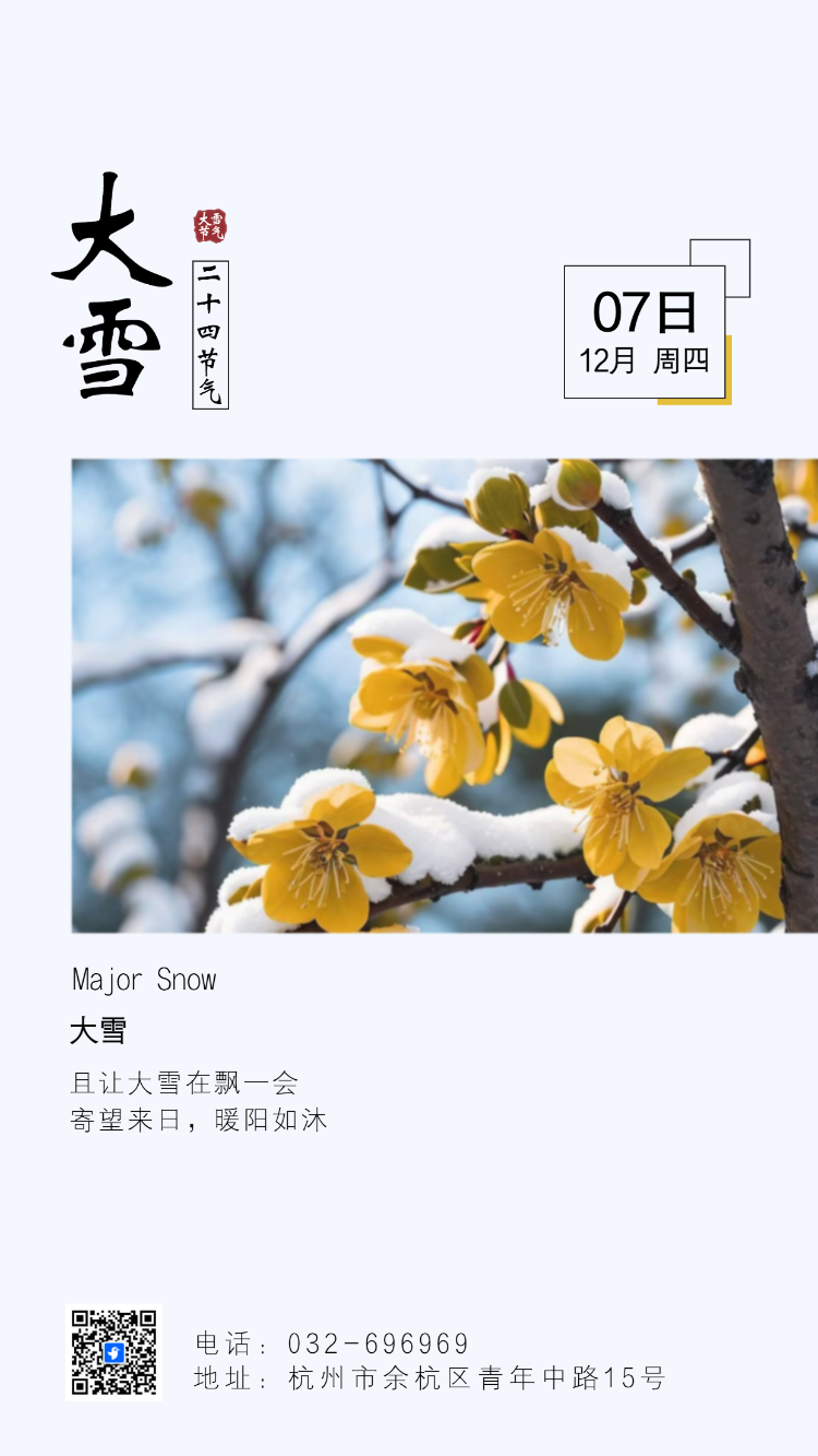 二十四节气大雪节气介绍企业宣传通知模板