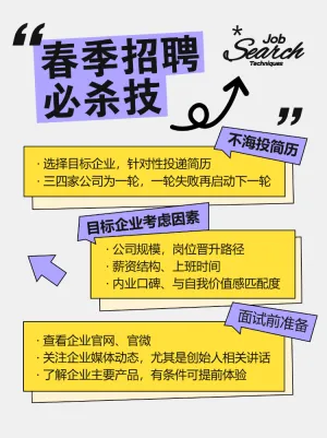企业春季求职科普攻略