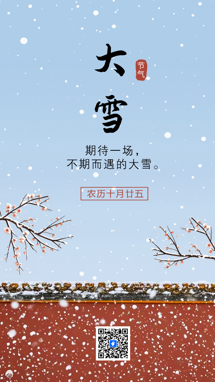 二十四节气大雪节气介绍企业宣传