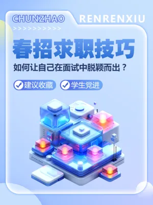 求职技巧职业技能春招求职培训攻略