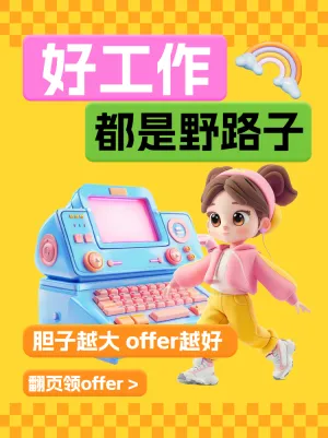 企业职场面试科普攻略