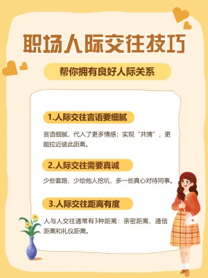 企业职场人际关系技巧