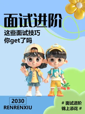 秋季招聘知识科普