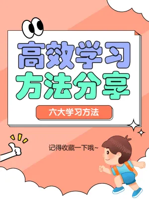 高效学习方法分享