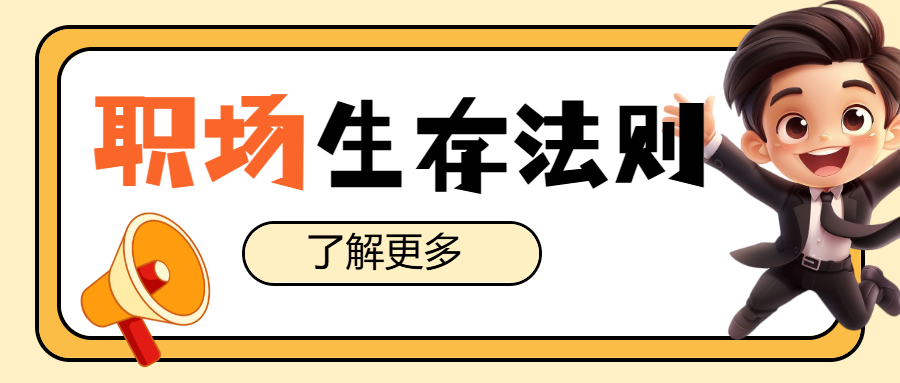 企业职场冷知识科普攻略