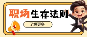 企业职场冷知识科普攻略