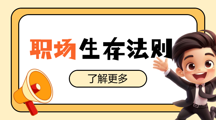 企业职场冷知识科普攻略