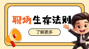 企业职场冷知识科普攻略