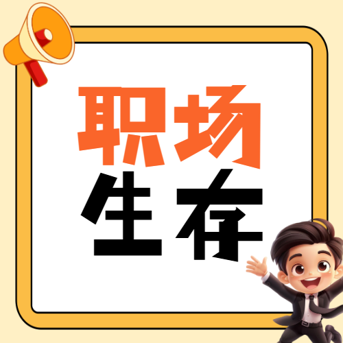 企业职场冷知识科普攻略