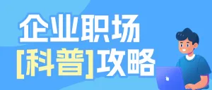 企业职场科普攻略