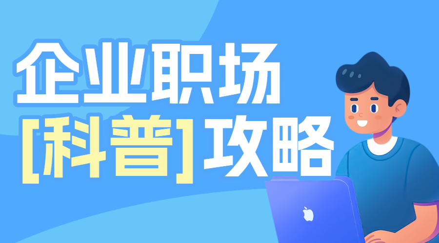 企业职场科普攻略