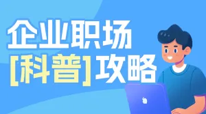 企业职场科普攻略