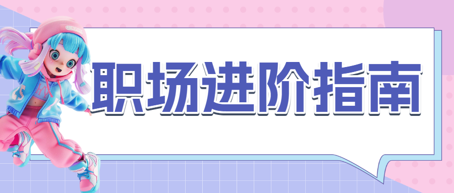 清新职场提升攻略指南