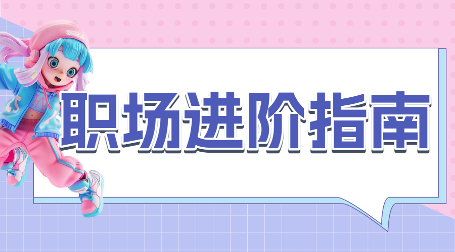 清新职场提升攻略指南