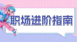 清新职场提升攻略指南