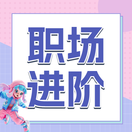 清新职场提升攻略指南