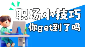 企业职场知识科普