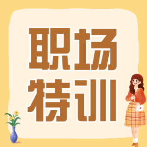 企業(yè)職場人際關(guān)系技巧