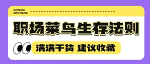 职场提升攻略指南