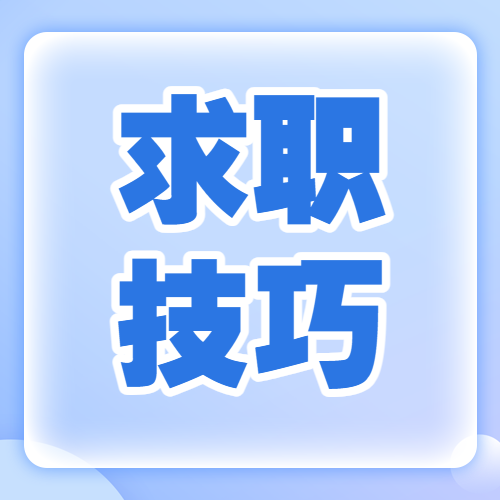 求职技巧职业技能春招求职培训攻略