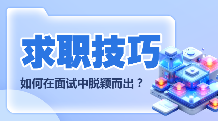 求职技巧职业技能春招求职培训攻略