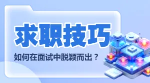 求职技巧职业技能春招求职培训攻略