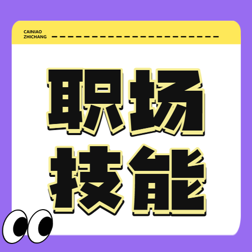 职场提升攻略指南