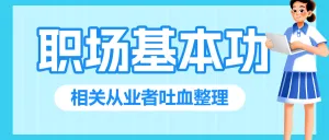 职场提升攻略指南