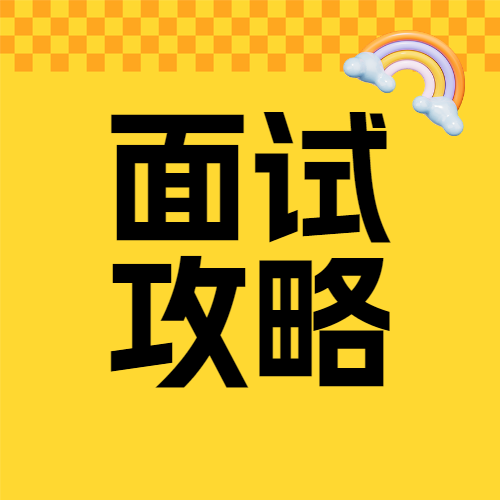 企业职场面试科普攻略