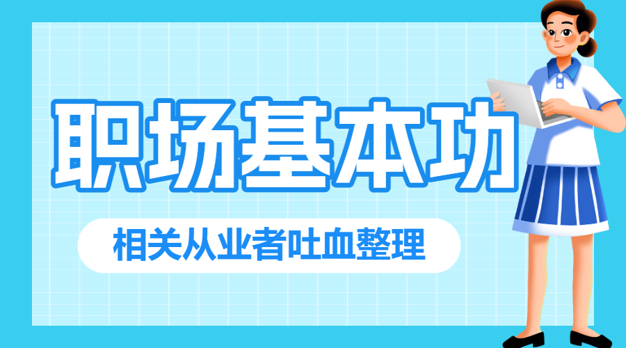 职场提升攻略指南