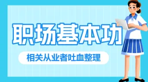职场提升攻略指南