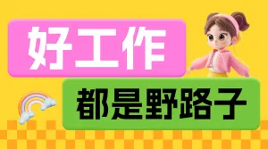 企业职场面试科普攻略