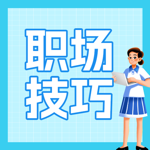 职场提升攻略指南