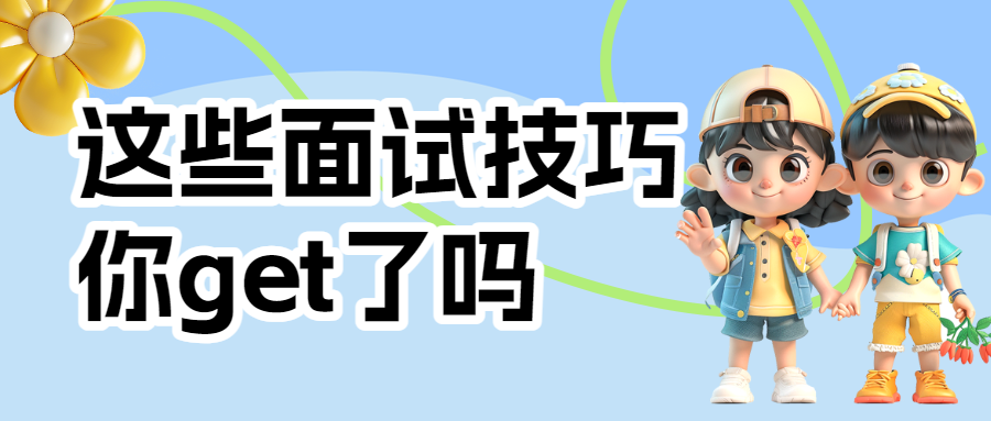 秋季招聘知识科普