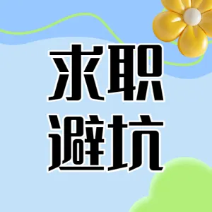 秋季招聘知识科普
