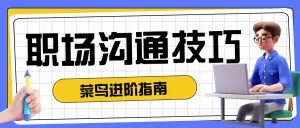 职场知识科普宣传