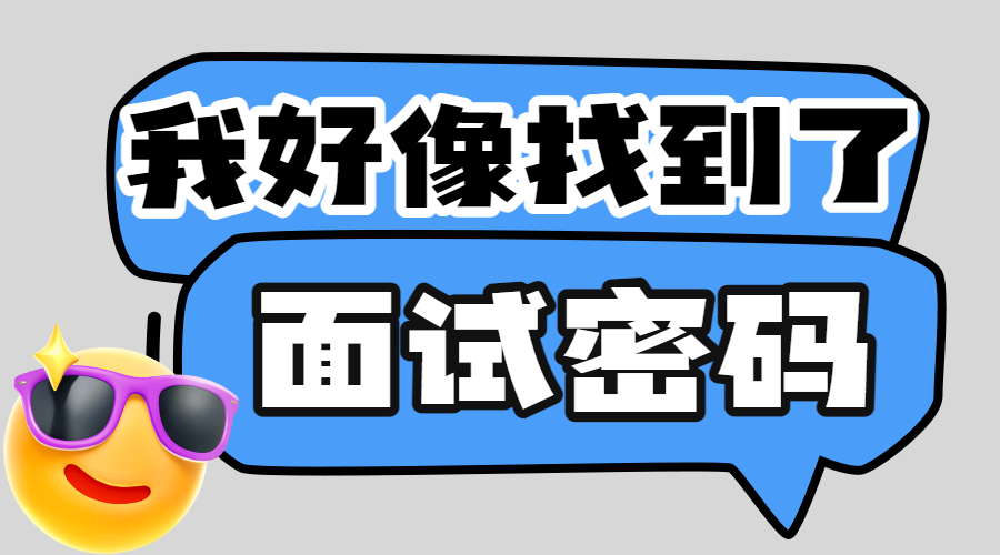 企业春季招聘面试技巧科普
