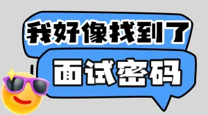企业春季招聘面试技巧科普