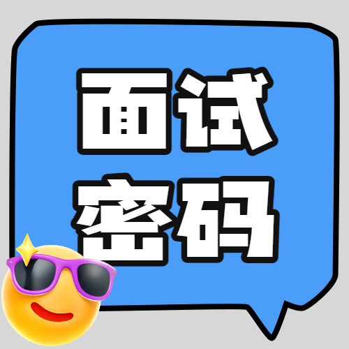 企业春季招聘面试技巧科普