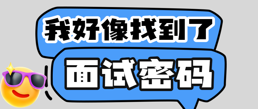 企业春季招聘面试技巧科普