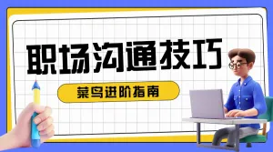 职场知识科普宣传