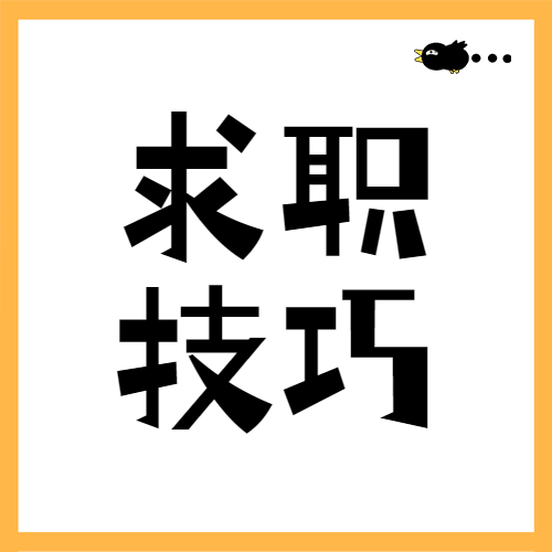 企业面试攻略