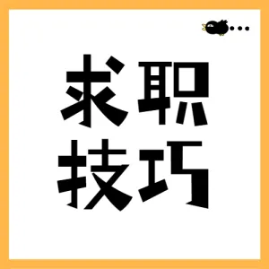 企业面试攻略