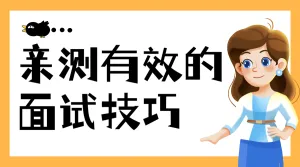 企业面试攻略