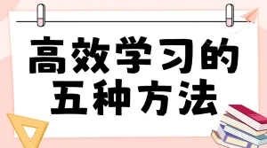 学习方法科普