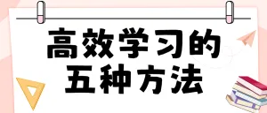 学习方法科普